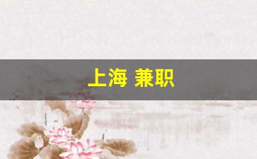 上海 兼职